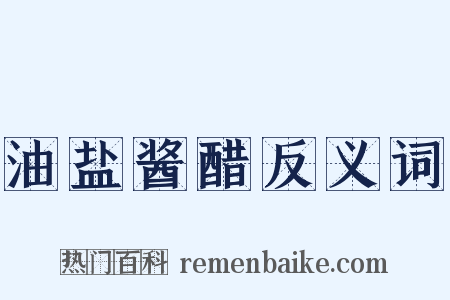 油盐酱醋反义词是什么意思的图片